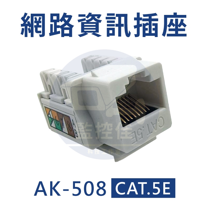【附發票】RJ45 Cat5 Cat5E AK-508 網路資訊插座 手壓接線 網路座 網路插座(不含蓋板) | 蝦皮購物