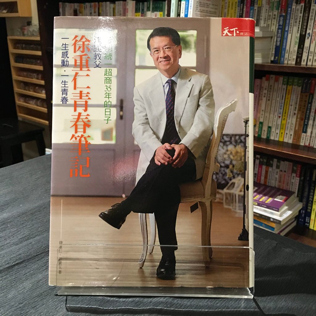 華欣台大店《流通教父徐重仁青春筆記》天下│ 徐重仁│社會人文│9789862416020 | 蝦皮購物