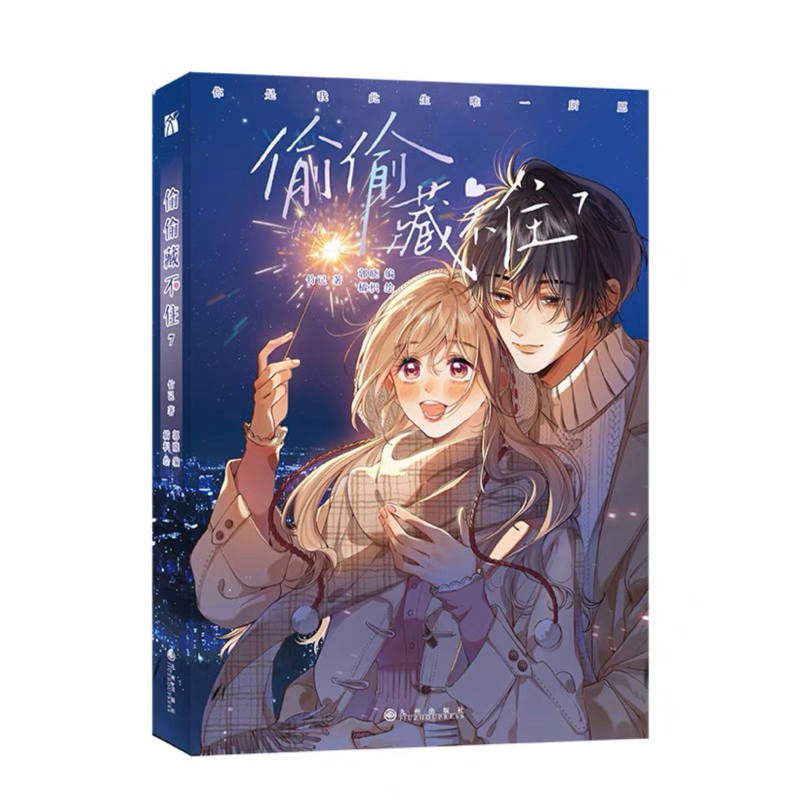 偷偷藏不住 漫畫版 7，竹已原著 | 蝦皮購物