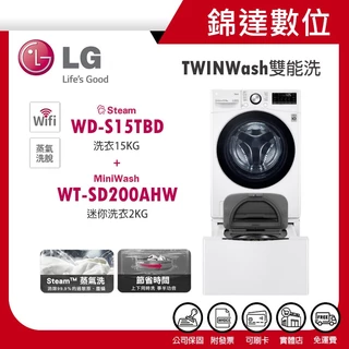 ＊錦達＊【LG TWINWash雙能洗洗衣機 15KG蒸洗脫烘+2KG迷你洗WD-S15TBD+WT-SD200AHW】