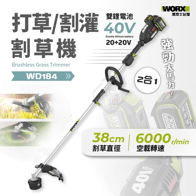 WD184 二合一 打草/割灌割草機 20V 割草機 無刷鋰電 40V 園藝 WORX 威克士 打草機 多功能 | 蝦皮購物
