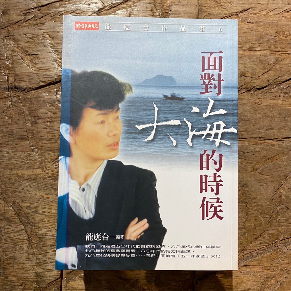 龍應台系列作品｜龍應台｜小說｜台灣文學｜文學｜新人間｜時報出版｜城南舊肆二手書店｜2-Q20-03 | 蝦皮購物