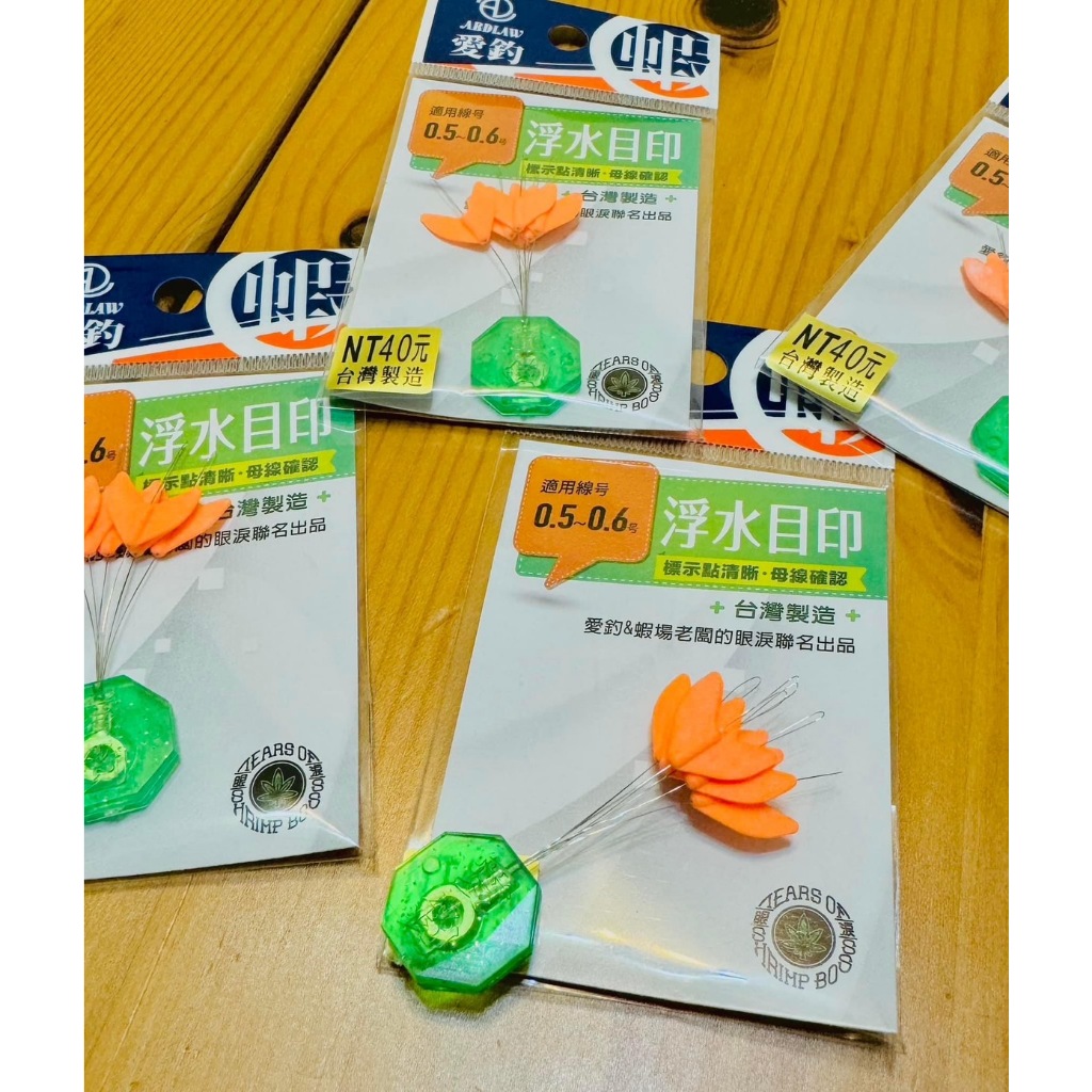 源豐釣具 愛釣 蝦場老闆的眼淚 龜毛拔拔推薦 浮水箭型目印 劍型目印 箭形目印 釣蝦醒目豆 增加目視度 釣蝦線組 目視豆 | 蝦皮購物