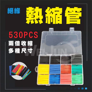 台灣出貨（現貨）熱縮管 530PCS （含盒子）保護 線路 彩色 絕緣 熱縮套 兩倍收縮
