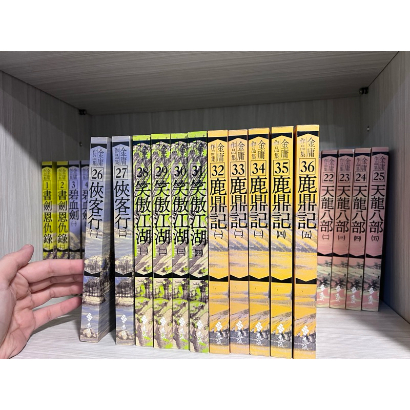 遠流）金庸武俠小說-全套36本（二手）#金庸#小說| 蝦皮購物