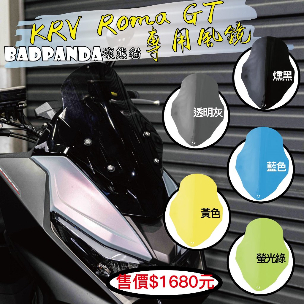 ◎熱血沸騰◎壞熊貓BADPANDA KRV Roma GT專用風鏡燻黑透明灰藍色黃色螢 