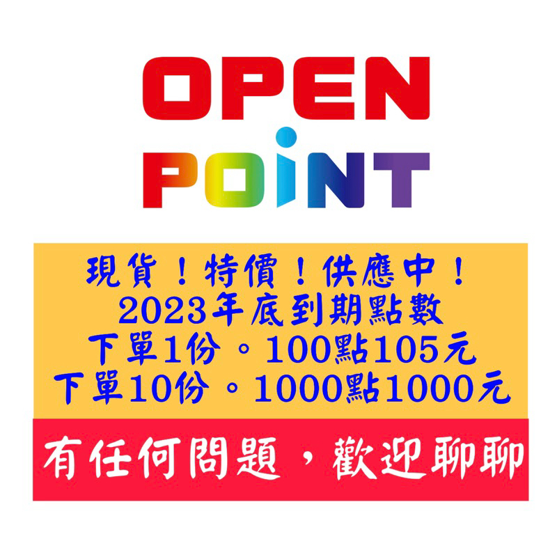 現貨！！openpoint 點數 1份100點105元 ！！1000點1000元！！