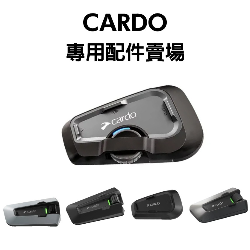 [安信騎士]CARDO 藍芽耳機 專用配件賣場 黏貼底座 騎士藍牙耳機配件 | 蝦皮購物