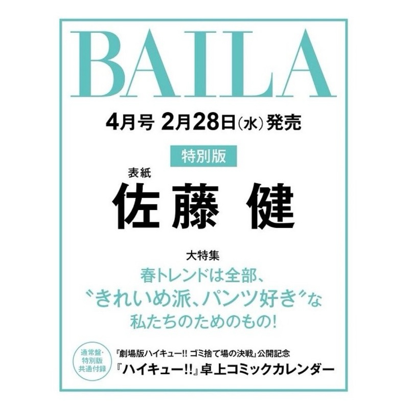 BAILA 2024年4月号 特別版 ハイキュー卓上コミックカレンダー付き