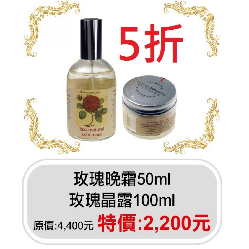 期間限定5折【菠丹妮 BOTANICUS 台灣總代理公司貨】玫瑰晚霜(品號45004)+玫瑰晶露(品號45023)