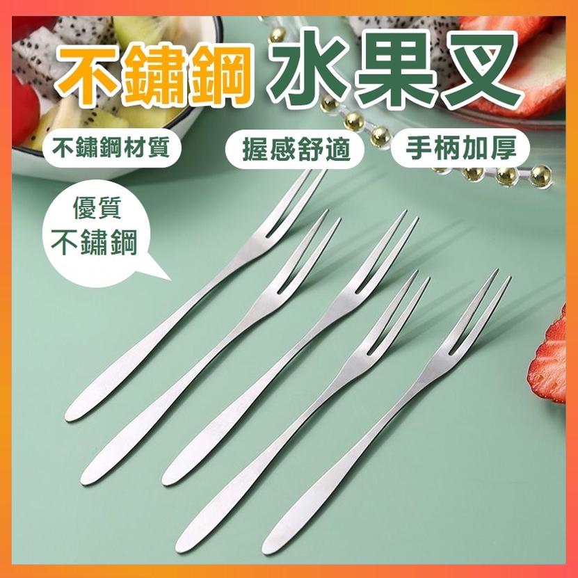 不鏽鋼水果叉 蛋糕叉 小叉子 水果叉 西餐叉 不鏽鋼叉 冰淇淋叉 點心叉 | 蝦皮購物