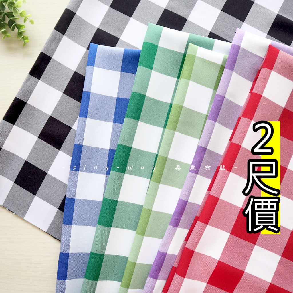 方格 [格子布] 傢飾用布 布料 棋盤 野餐墊 桌巾 FC290252 鑫韋 | 蝦皮購物
