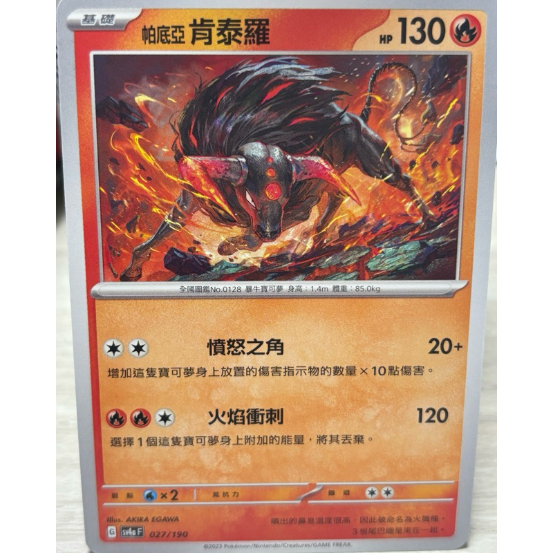 *全新*寶可夢卡牌 閃色寶藏EX sv4aF 火恐龍 小火龍 炭小侍 帕底亞肯泰羅 呆火鱷 炙燙鱷 噗隆隆 賽富豪 | 蝦皮購物