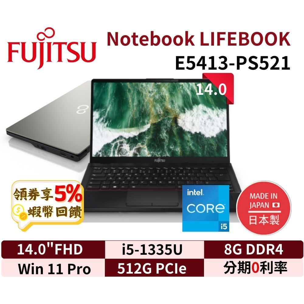 FUJITSU 富士通LIFEBOOK E5413-PS521 14吋日本製筆電E5413 現貨免運三