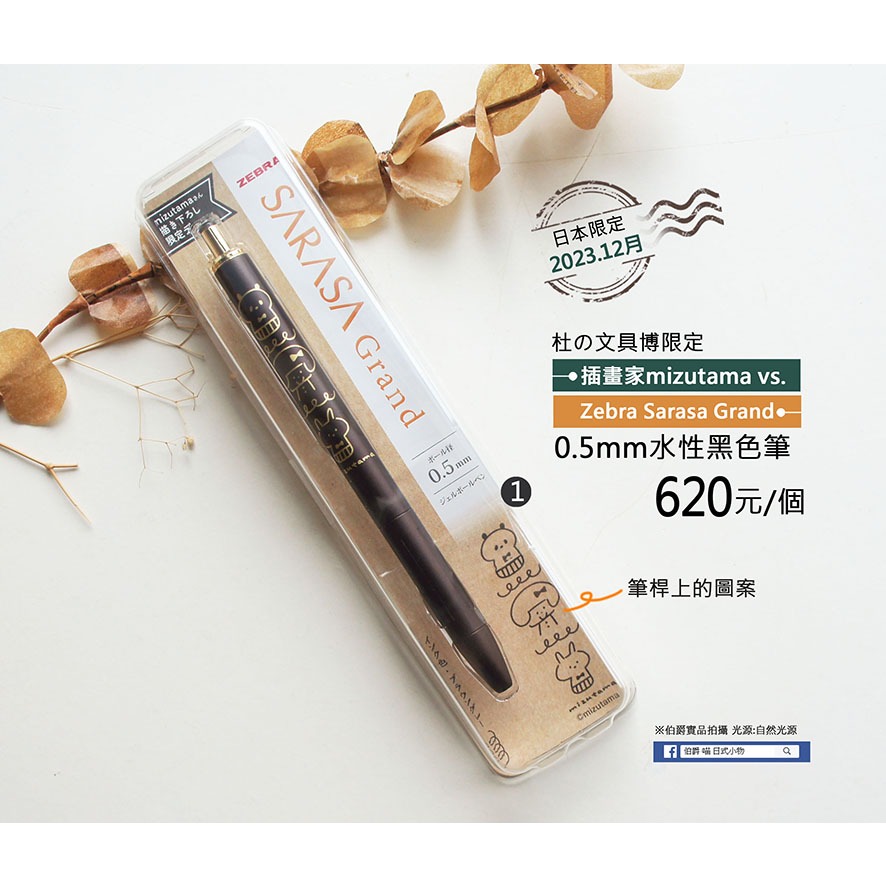日本插畫家mizutama vs Zebra Sarasa Grand.【杜の文具博限定