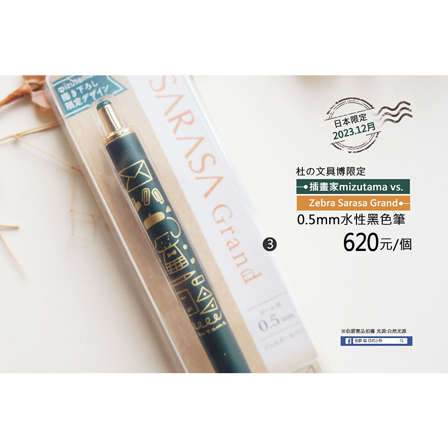 日本插畫家mizutama vs Zebra Sarasa Grand.【杜の文具博限定