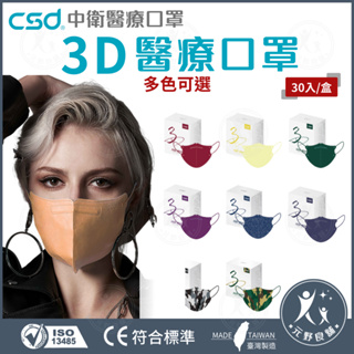 中衛CSD【成人3D成人立體醫療口罩】  中衛立體口罩 鬆緊帶式 雙鋼印 台灣製造 3D口罩 醫用口罩 元野良舖