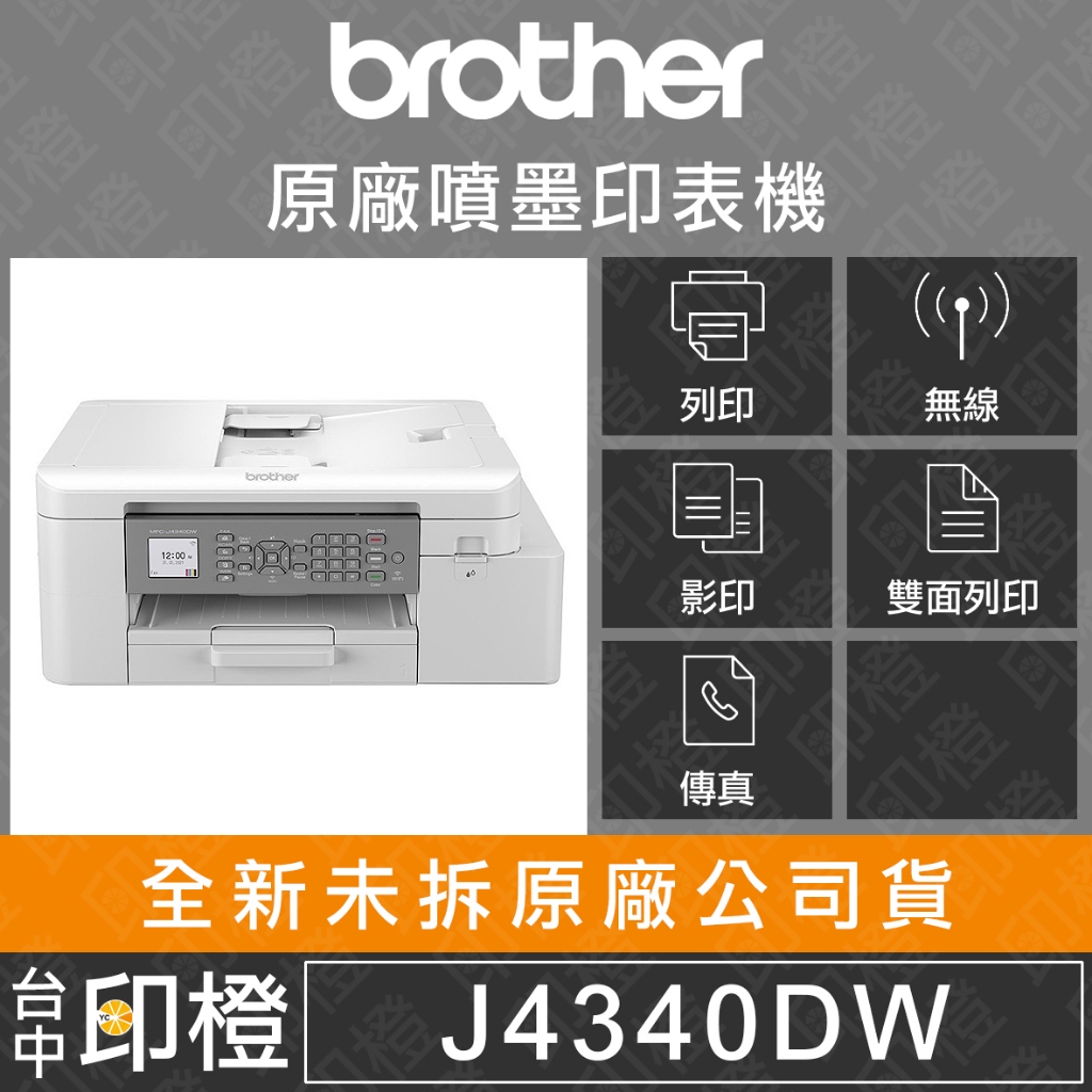 Brother MFC-J4340DW j4340 威力印輕連供 商用雙面無線傳真事務機 | 蝦皮購物