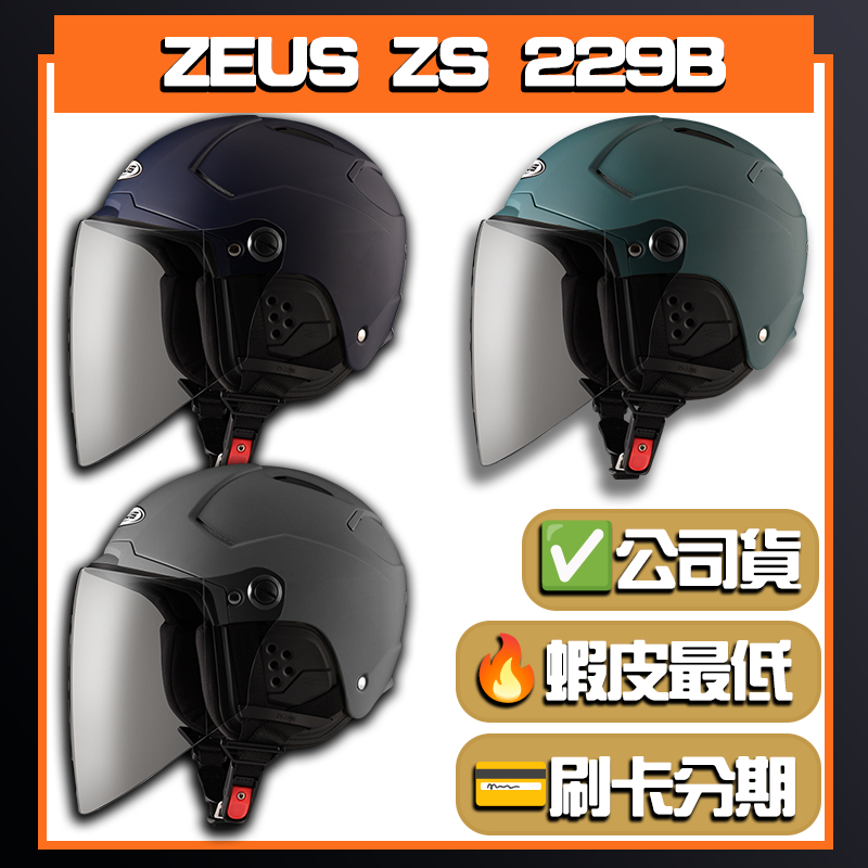 🔥蝦皮最低🎉免運✔️公司貨【ZEUS 229B ZS-229B 229】素色多色可選半