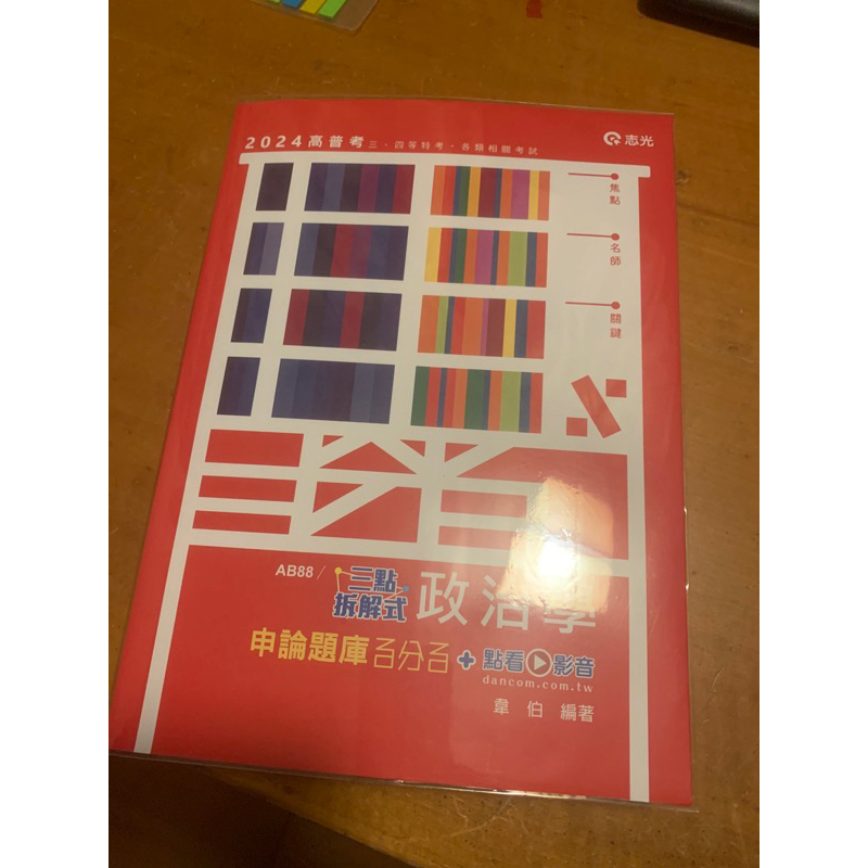 （全新）2024 志光 三點拆解式政治學申論題庫 韋伯 AB88 蝦皮購物