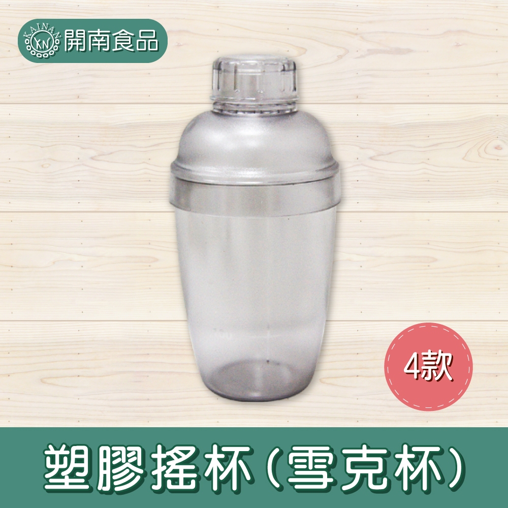 塑膠搖杯 雪克杯 PC搖杯 搖酒器 搖杯 吧檯用具 飲調 350ml 530ml 700ml 1000ml【開南食品】 | 蝦皮購物