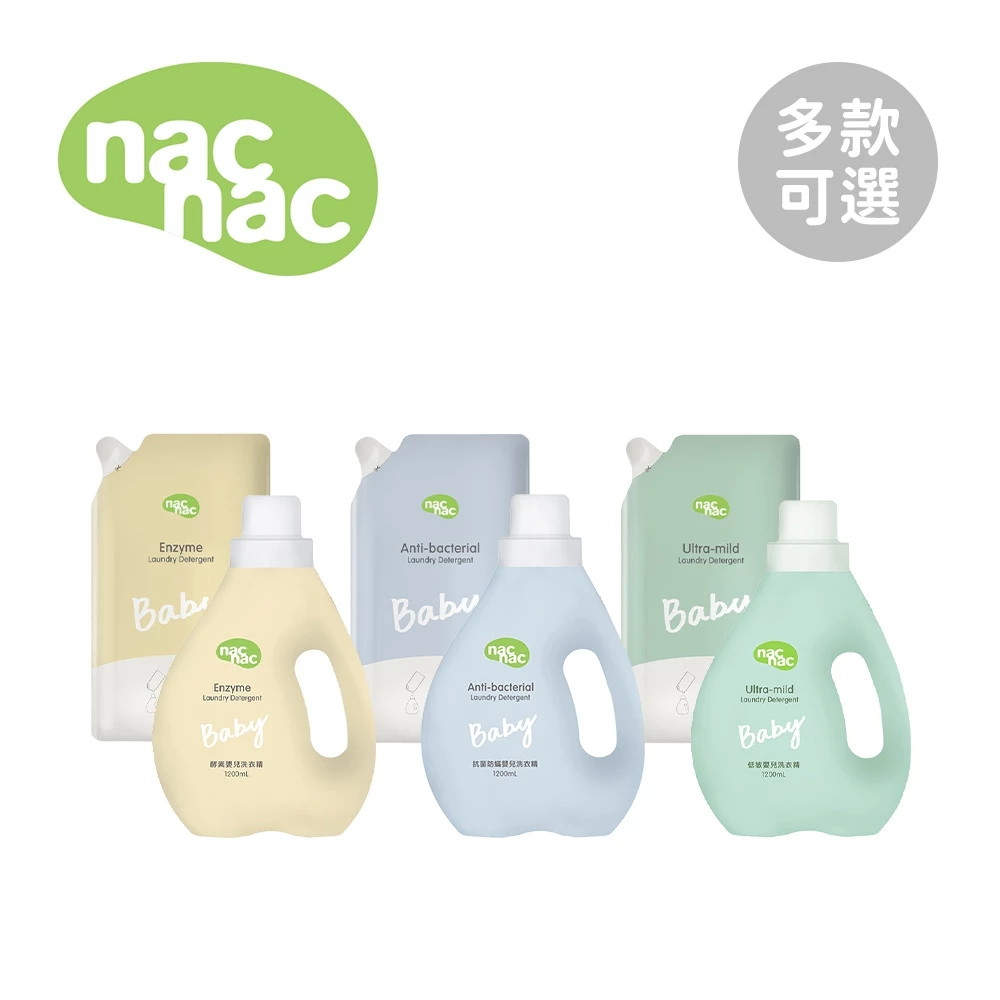 nac nac 嬰兒洗衣精 罐裝 補充包 嬰幼兒衣物清潔 天然酵素 抗菌防蟎 溫和低敏 多款 【YODEE優迪】
