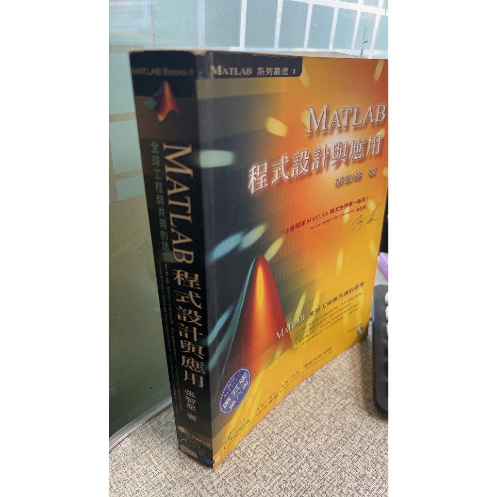 MATLAB程式設計與應用 9789579754408 清蔚科技 張智星 | 蝦皮購物