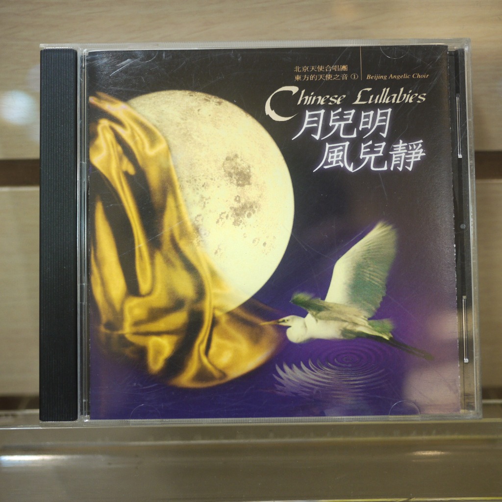 【午後書房】北京天使合唱團│月兒明風兒靜(東方的天使之音1) [風潮] 231229-82 | 蝦皮購物