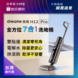 【Dreame追覓科技】H12 Pro 全方位7合1洗地機｜小米生態鏈，台灣公司貨
