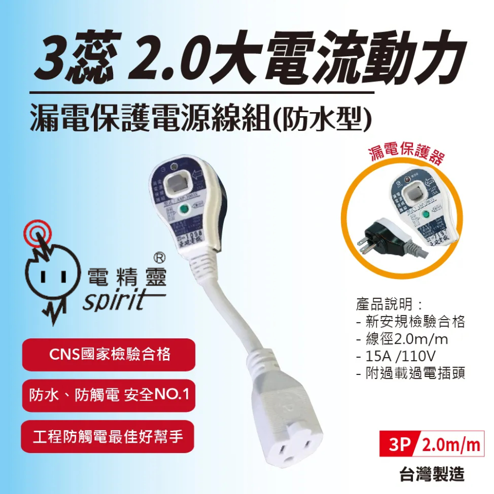【五金大王】MIT 電精靈 ASP-3003S 大電流動力漏電保護電源線組 防水型 3蕊 2.0mm 過載裝置 | 蝦皮購物
