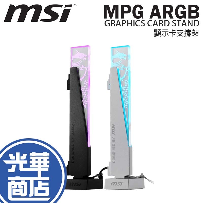 MSI 微星 MPG ARGB GRAPHICS CARD STAND 顯示卡支撐架 顯卡支撐架 顯卡支架 光華 | 蝦皮購物