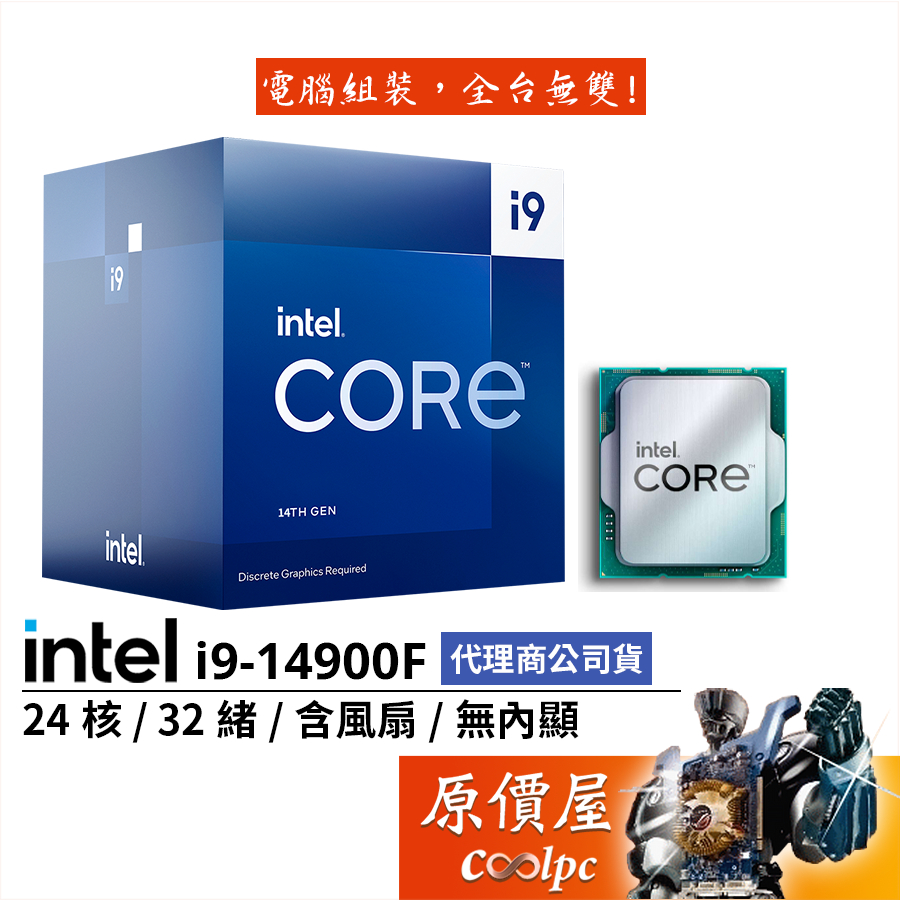 Intel英特爾 i9-14900F【24核32緒】14代/1700腳位/無內顯/含風扇/CPU處理器/原價屋