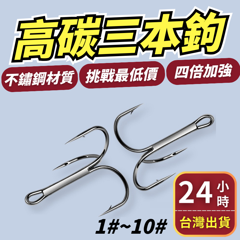 【24H出貨】三本鉤 魚鉤 三叉鉤 鐵板鉤 路亞鉤 霸王鉤 大眼鈎 雙鉤 姜公公 | 蝦皮購物