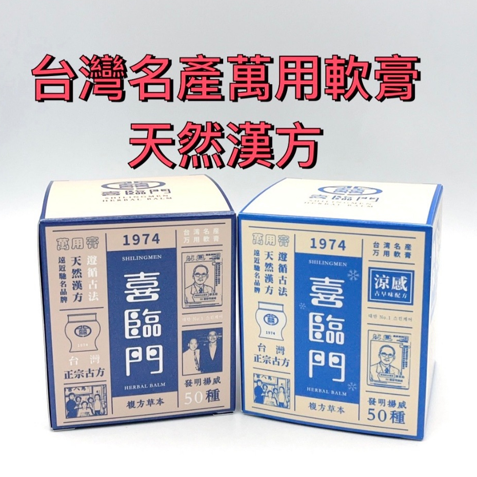 喜臨門萬用膏涼感款一般款100g (滋潤修護乾裂護膚霜)天然漢方| 蝦皮購物