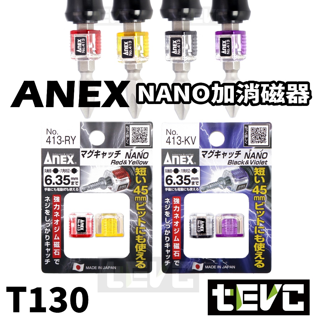 《tevc》ANEX No.413 日本製 超迷你 強力 磁吸 增磁器 消磁器 強磁 413-RY 413-KV 發票 | 蝦皮購物