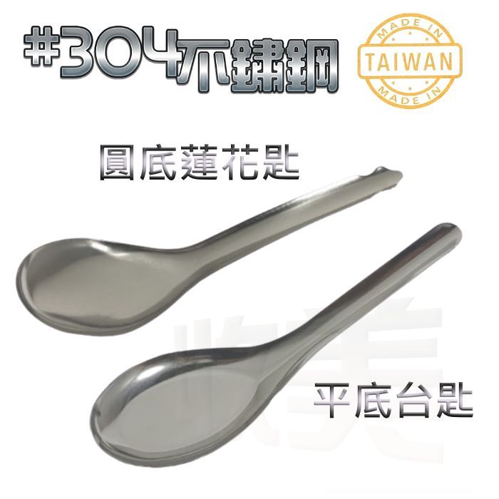台灣製 不鏽鋼台匙 不鏽鋼蓮花匙 #304不鏽鋼湯匙 兒童匙 中式湯匙 平底匙 湯匙 湯勺【soLife】 | 蝦皮購物
