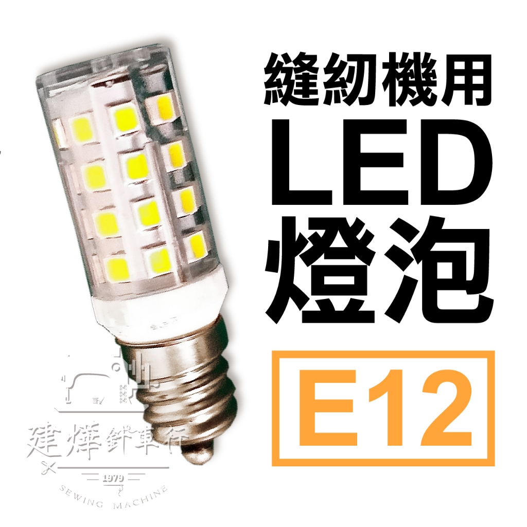 台灣製 LED燈泡(E12) 3W 螺旋式 白燈 更亮更省電 建燁針車行 縫紉 拼布 裁縫 | 蝦皮購物