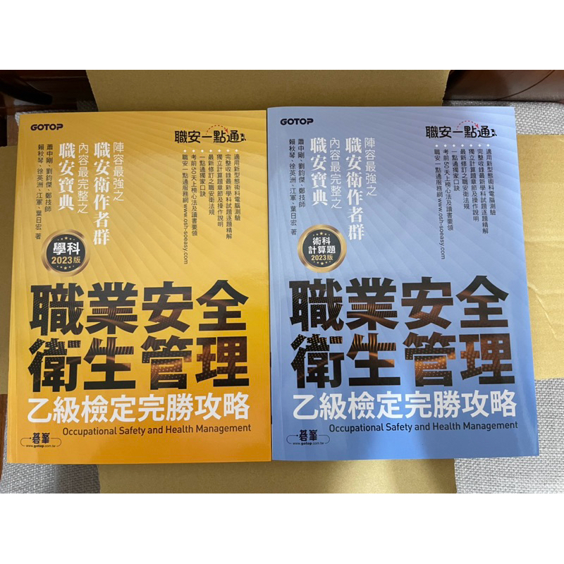 [近全新無劃線折痕] 職安一點通2023版/職業安全衛生管理員乙級檢定完勝攻略 | 蝦皮購物