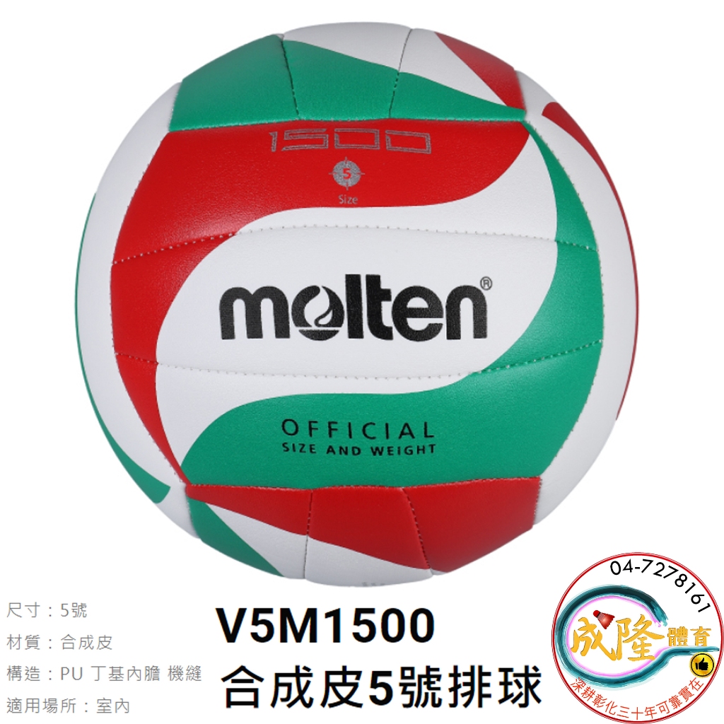 §成隆體育§ Molten V5M1500 排球 5號 合成皮排球 5號排球 PU 室內排球 合成皮 五號排球 公司貨 | 蝦皮購物
