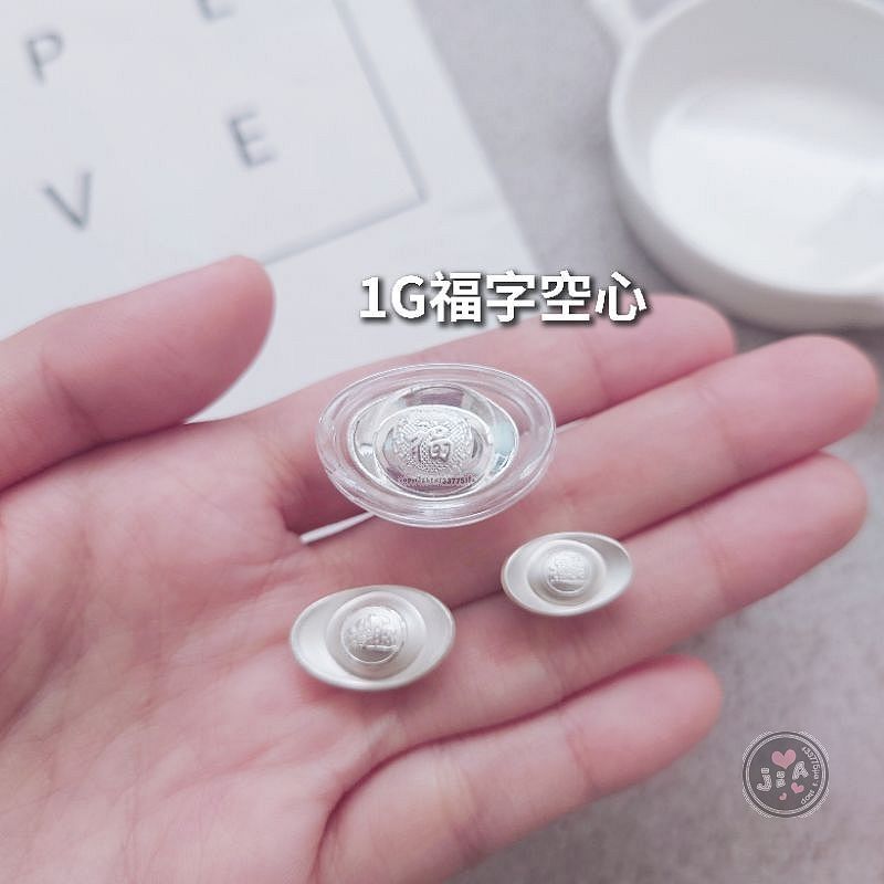 Jia's】福字純銀元寶足銀999 1g/2g 銀錠聚寶盆用一錠銀空心。正生純銀