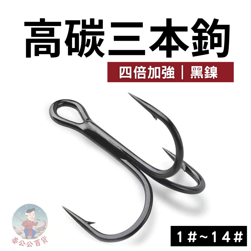 【有倒刺】三本鉤 黑鎳高碳 魚鉤 路亞 釣蝦 倒鉤 三本鉤 霸王鉤 夜市 三叉鉤 加強 加粗 三本勾 路亞鉤 2X | 蝦皮購物