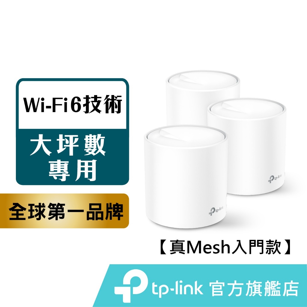 TP-Link Deco X20 AX1800 wifi6 wifi分享器真Mesh 雙頻無線網路路由器