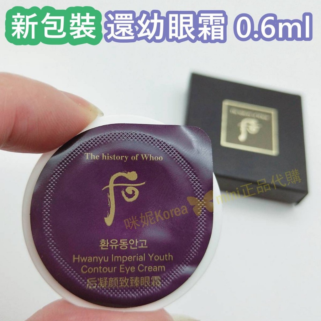♥️咪妮韓國美妝代購♥️后Whoo 頂級還幼膏0.6ml*2還幼津液0.6ml*2還