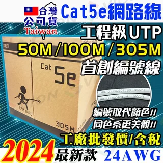 Cat5e 網路線 箱 UTP 305米 50米 100米 卷 8芯 適 監視 攝影機 雙絞線 非 cat6 大同 大華