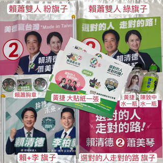 現貨 可直接下單 賴清德 蕭美琴 競選總部 競選小物 應援小物 貼紙 旗子 宣傳單 廣告單 年曆 月曆 橡皮擦 原子筆 | 蝦皮購物