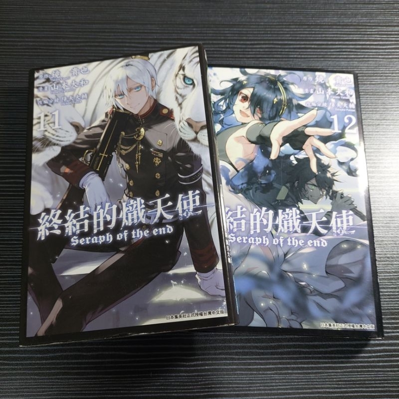 〔二手書〕終結的熾天使 第11集 第12集 漫畫書 | 蝦皮購物