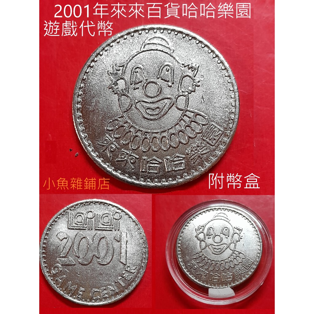 錢幣.早期懷舊2001年來來百貨哈哈樂園遊戲代幣專用代幣.附幣盒.品項優美清晰有包漿.珍品熱收稀有藏品. | 蝦皮購物