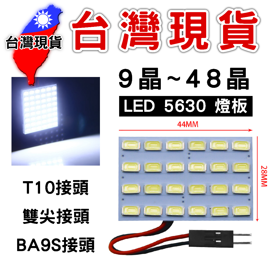 LED 5630 燈板【台灣現貨】【燈板-01】LED 閱讀燈 室內燈板 白光 車內燈 高亮度 燈 汽車 白光 | 蝦皮購物