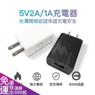【台灣商檢認證】5V2A 充電器 過充保護 手機豆腐頭 插頭 USB充電器 BSMI R33724