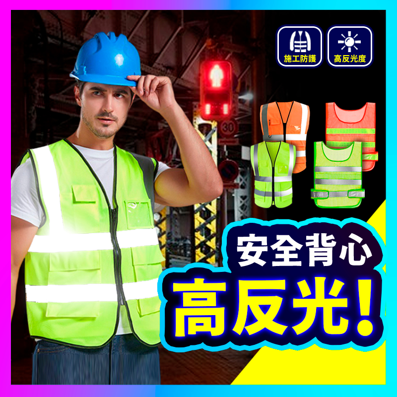 現貨！可打統編 反光背心 螢光背心 反光背帶 工安背心 反光衣 工程反光背心 交管反光安全背心 螢光貼紙 反光帶 | 蝦皮購物